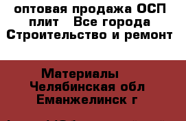 оптовая продажа ОСП плит - Все города Строительство и ремонт » Материалы   . Челябинская обл.,Еманжелинск г.